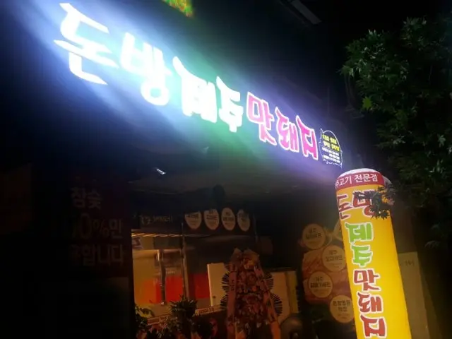 Daebakjejukkotdwaeji 写真 2