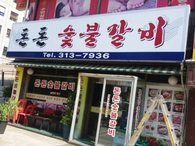 돈돈숯불갈비 사진 2