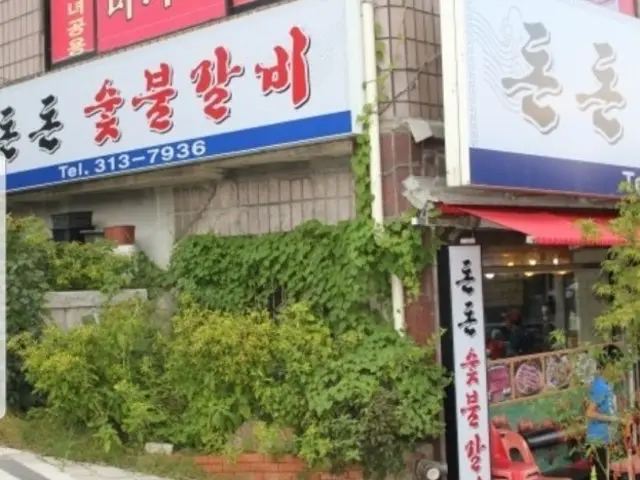 돈돈숯불갈비 사진 3