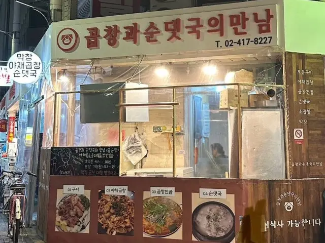 Gopchanggwasundaetgukuimannam 一人烤肉 1
