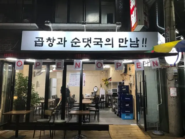 Gopchanggwasundaetgukuimannam 一人烤肉 2