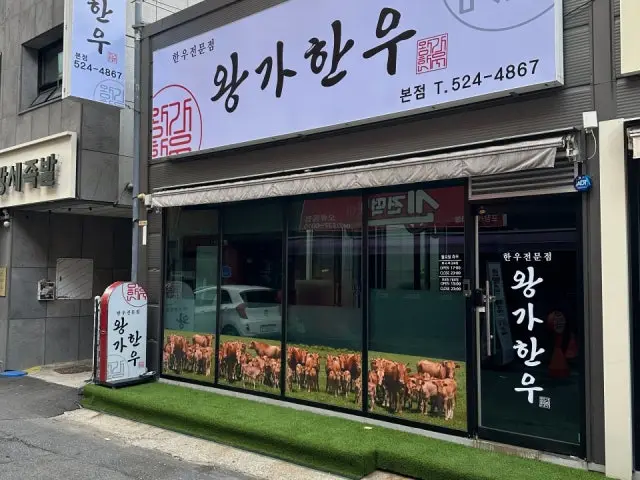 Wanggahanu 韓牛焼肉 1