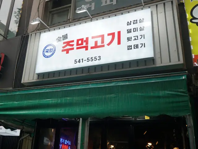 Gukminjumeokgogi 猪杂肉烧烤 1