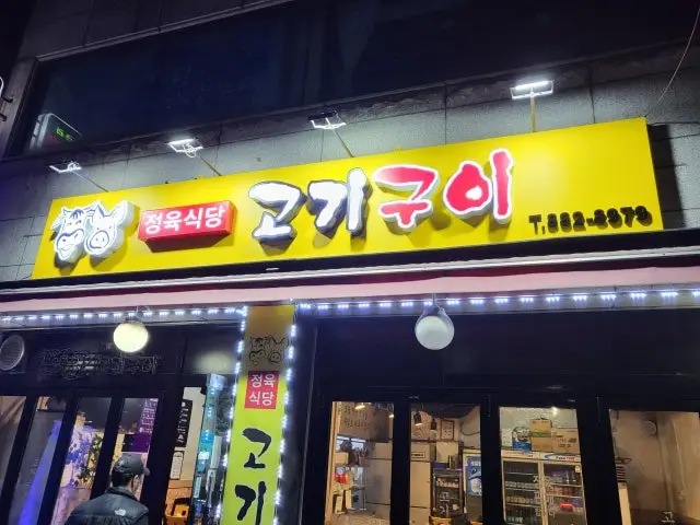 고기구이 가족·상견례 사진 1