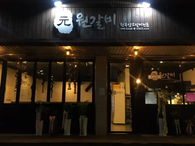 원갈비 소고기·한우 사진 1