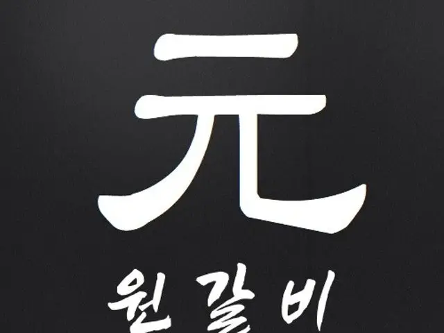 원갈비 소고기·한우 사진 2