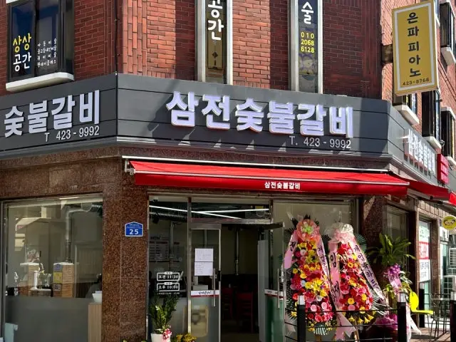 Samjeonsutbulgalbi 写真 2