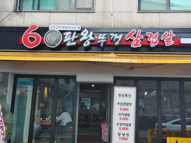 60panwangttukkeongsamgyeopsalcheoncheonpureujiojeom Galbi (Korean Short Ribs) 1