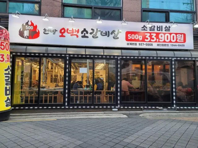 현방오백소갈비살 본점 가성비 사진 1