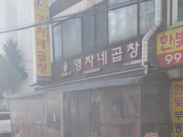 영자네곱창 창동역점 곱창·막창 사진 2
