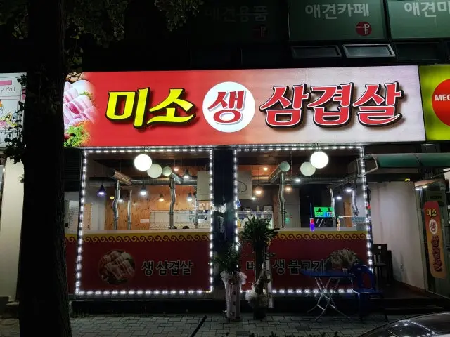 Misosaengsamgyeopsal Samgyeopsal (Pork Belly BBQ) 1