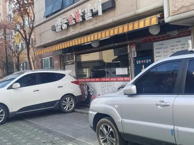 일등숯불갈비 사진 1