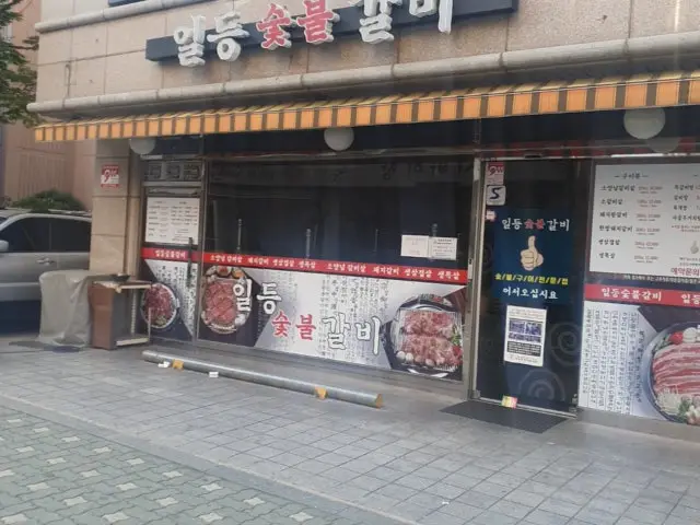 일등숯불갈비 사진 2