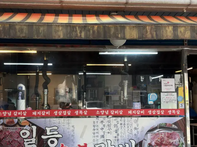 일등숯불갈비 사진 3