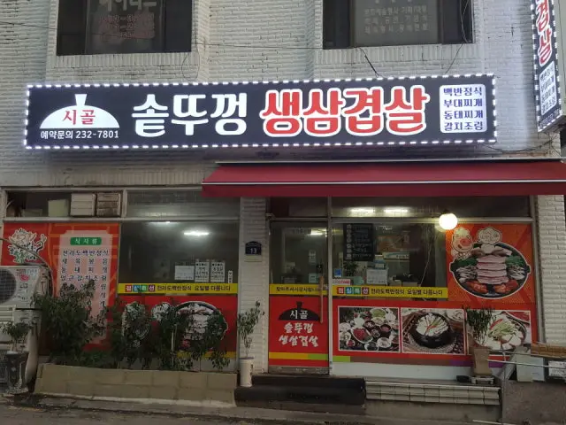 Sigolsotttukkeongsaengsamgyeopsal 一人烤肉 1