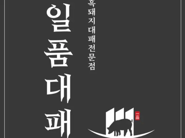 일품대패 명지직영점 가성비 사진 1