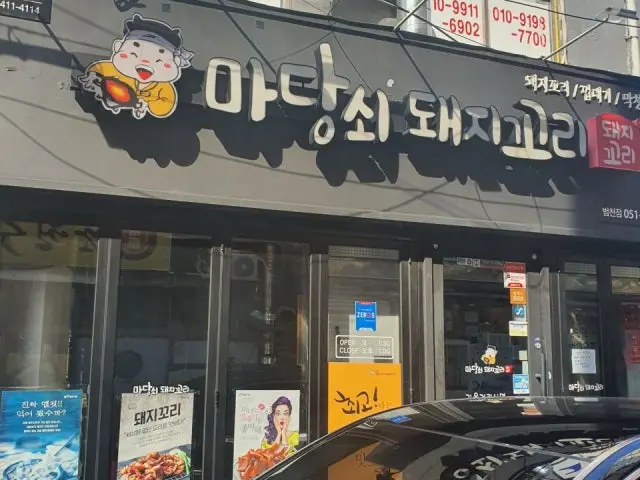 Madangsoedwaejikkori Beomcheon店 照片 1