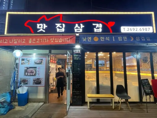 Matjipsamgyeop 照片 1