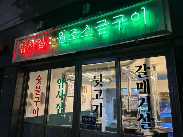 암사집 원조소금구이 가성비 사진 1