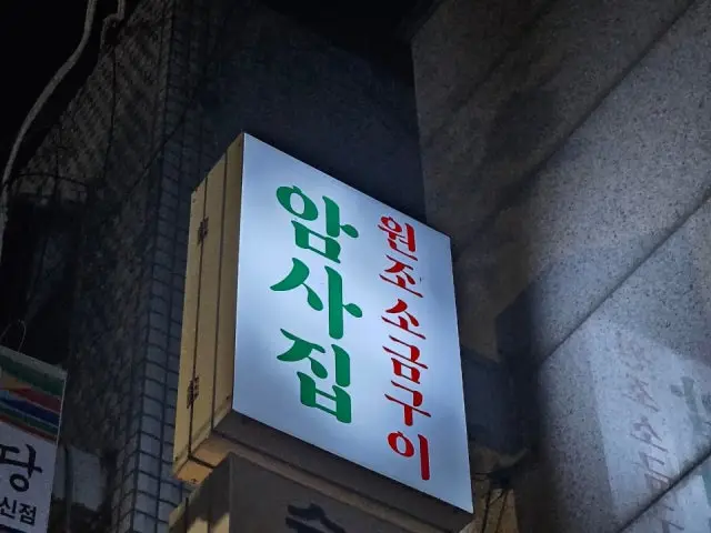 암사집 원조소금구이 가성비 사진 2
