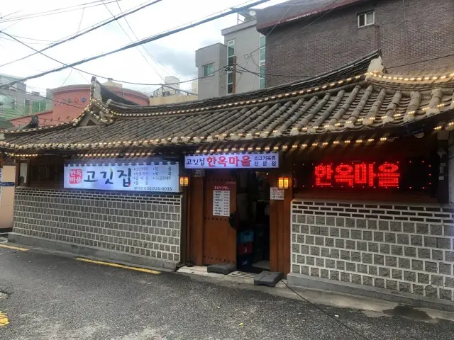 한옥마을고깃집 삼겹살 사진 1