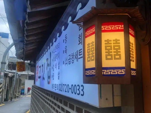 한옥마을고깃집 삼겹살 사진 2
