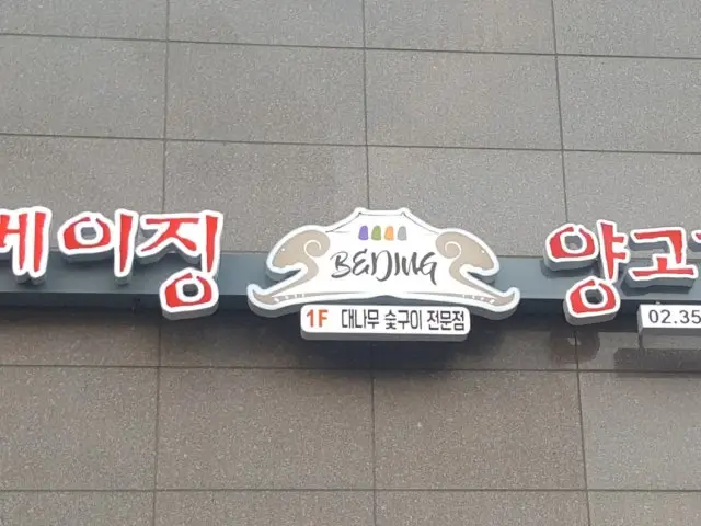 Beijing Yanggogi Jeonmun Branch Photos 1