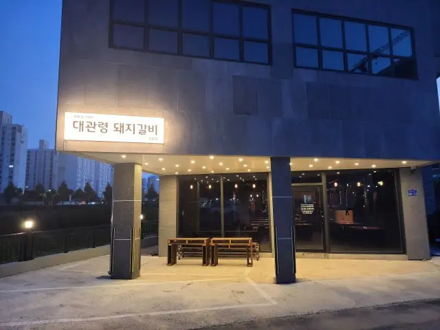 대관령돼지갈비입암점 사진 2