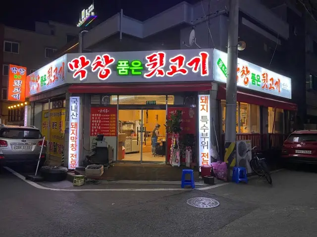 Makchangpumeundwitgogi コプチャン(ホルモン焼き) 2