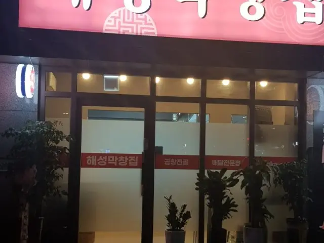 Haeseongmakchangjip Gijangilgwang Branch Gopchang Hot Pot 1