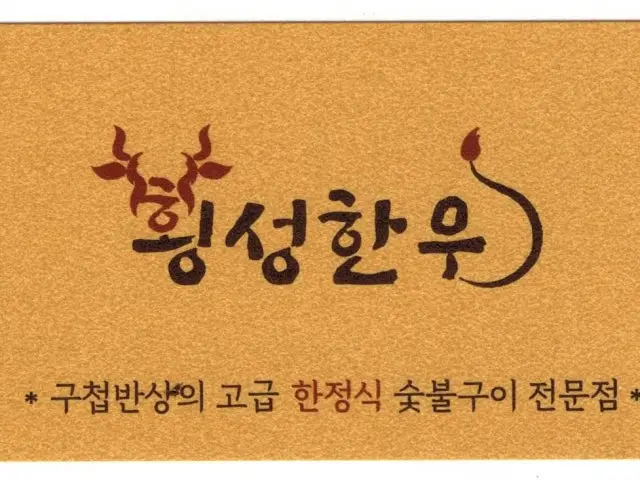 Hoengseonghanu Chadolbagi (Beef Brisket) 1