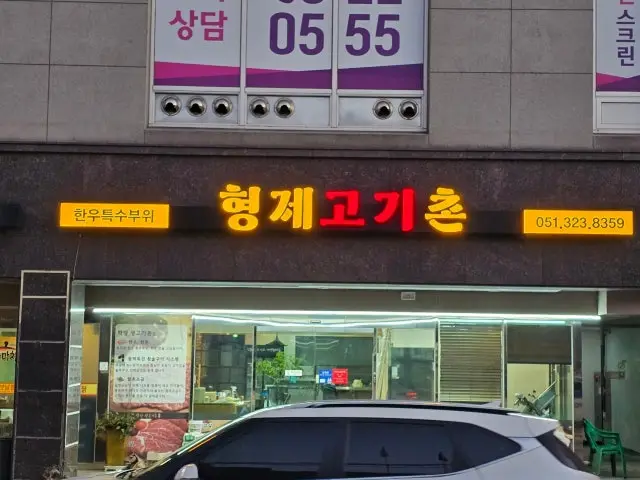 Hyeongjegogichon 写真 1