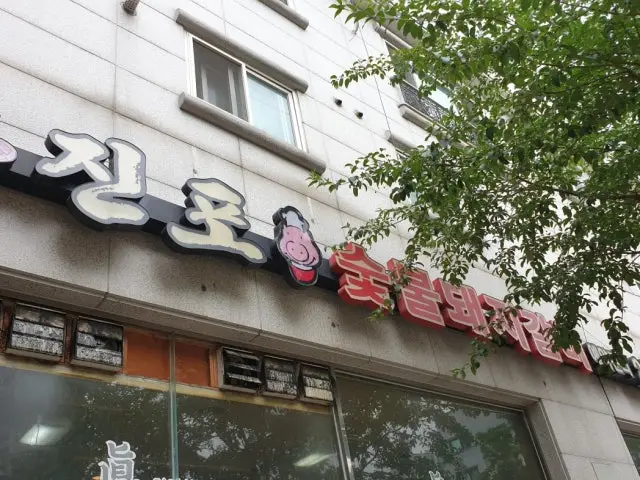 Jinposutbuldwaejigalbi 写真 1