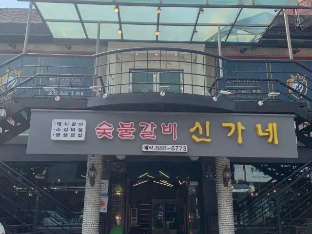 Singanesutbulgalbi Korean BBQ 1