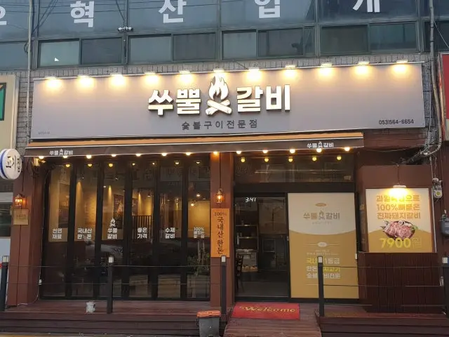 Ssuppulgalbi Yongsan Branch Pork Galbi 1