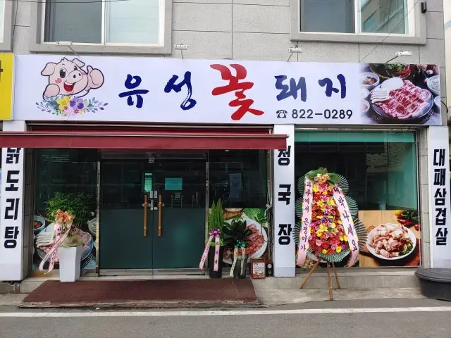 Yuseongkkotdwaeji 照片 1