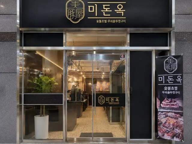 Midonok 本店 写真 2