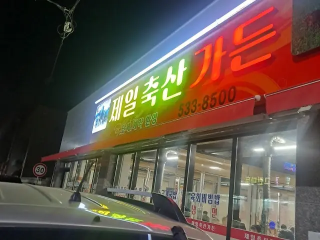 Jeilchuksangadeun 照片 1