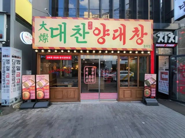 Daechangui Jongro Branch Korean Beef BBQ (Hanwoo) 1