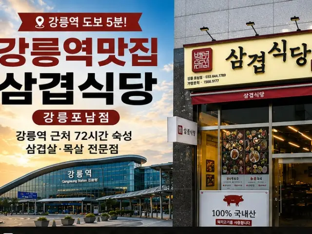 Samgyeopsikdang Gangreungponam店 照片 1