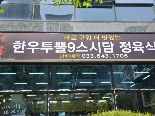 Gangreungmamchuksan Hanutuppul9seusidam Jeongyuksikdang Photos 3