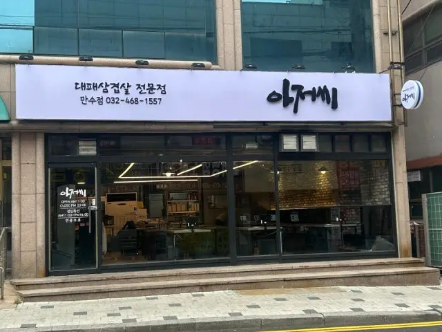 Ajeossi Mansu Branch Samgyeopsal (Pork Belly BBQ) 1
