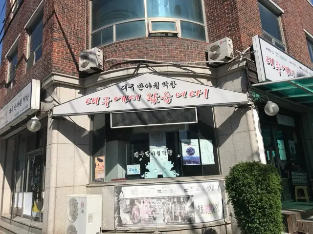 Daegubanyawolmakchang Sokcho Branch Photos 1