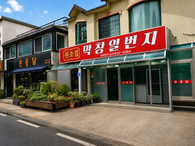 Wonjojipmakchangilbeonji 照片 1
