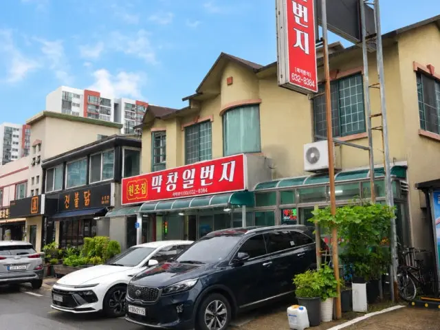 Wonjojipmakchangilbeonji 照片 2