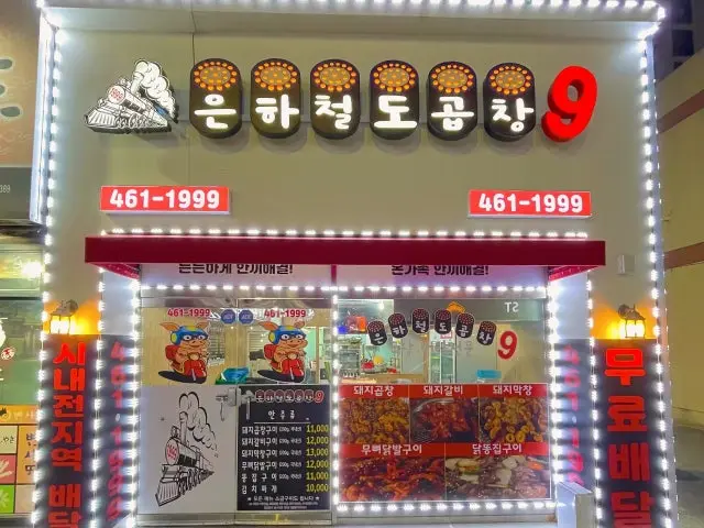 Eunhacheoldogopchang9 照片 1