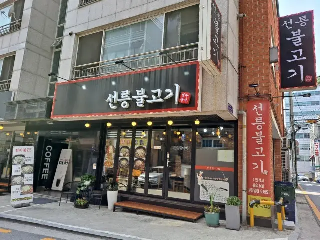 선릉불고기 가성비 사진 1