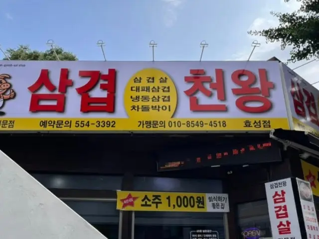 Samgyeopcheonwang Hyoseong店 写真 1