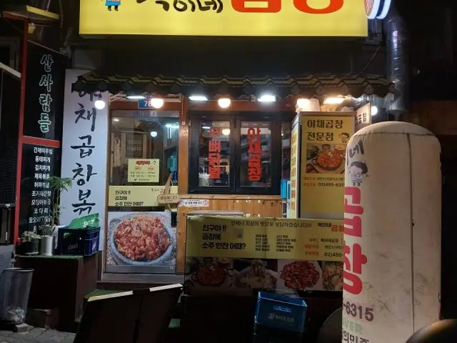 복이네곱창 가성비 사진 1