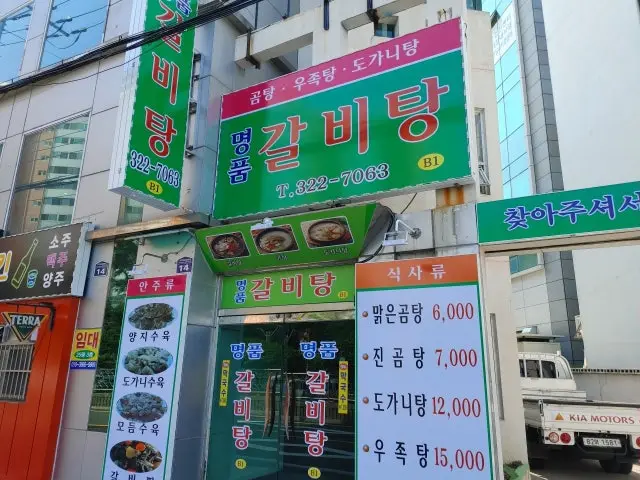 Myeongpumgalbitang 照片 1